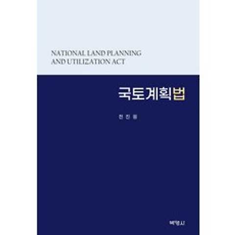 국토계획법, 전진원 저, 박영사, 9791130338699