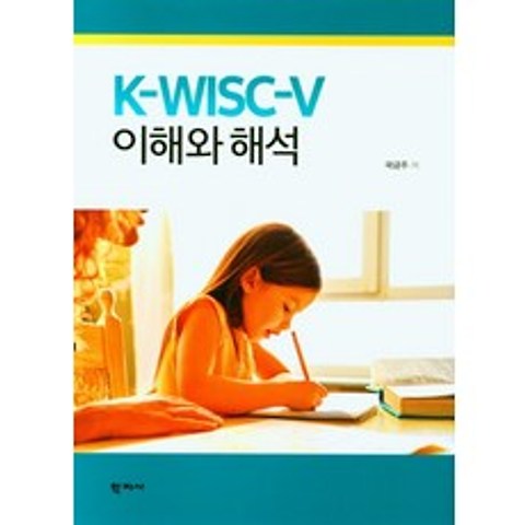 K-WISC-V 이해와 해석, 학지사, 곽금주