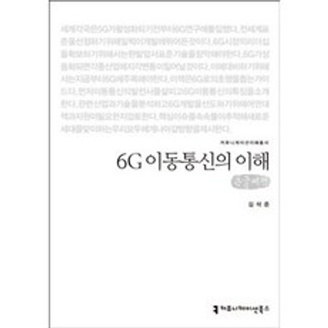 6G 이동통신의 이해(큰글씨책)(커뮤니케이션이해총서)