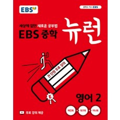 EBS 뉴런 중학 영어2(2021):세상에 없던 새로운 공부법, EBS한국교육방송공사