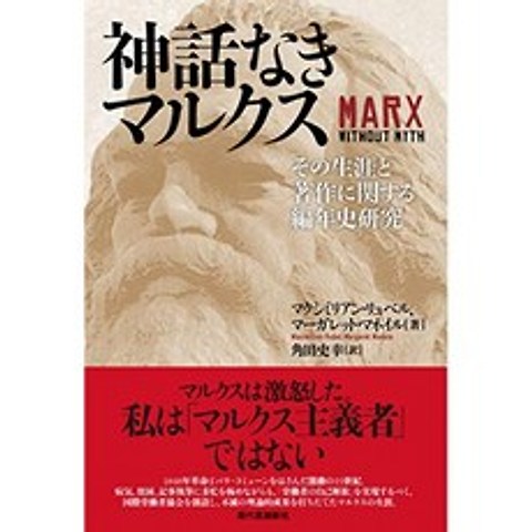 신화없는 마르크스의 생애와 저작에 관한 編年史 연구, 단일옵션, 단일옵션