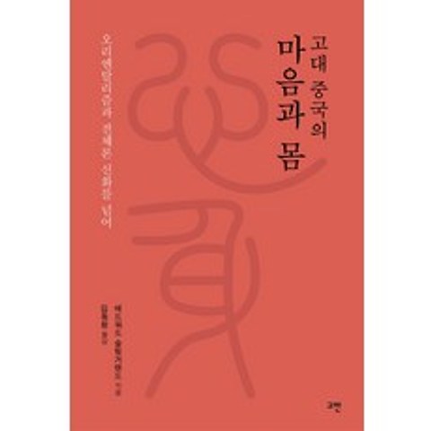 고대 중국의 마음과 몸:오리엔탈리즘과 전체론 신화를 넘어, 고대 중국의 마음과 몸(양장본 HardCover), 에드워드 슬링거랜드(저),고반김동환,(역)고반, 고반