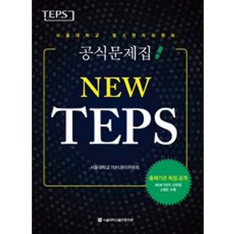 NEW TEPS: 서울대학교 텝스관리위원회 공식문제집, 서울대학교출판문화원