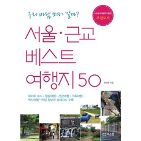 서울 근교 베스트 여행지 50:우리 바람 쐬러 갈까, 리스컴