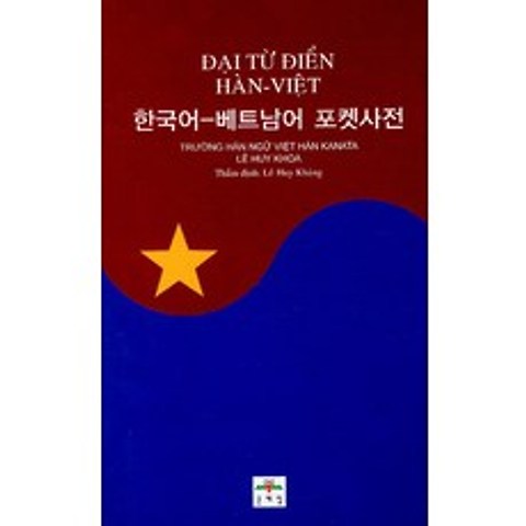 한국어 베트남어 포켓사전, 문예림
