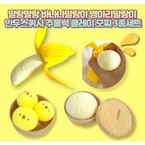 말랑말랑 바나나말랑이 병아리말랑이 만두스퀴시 주물럭 클레이 모찌 말랑이세트 3종세트(1+1+1), 말랑이3종세트-바나나(1개)+병아리(3개)+만두(1개)
