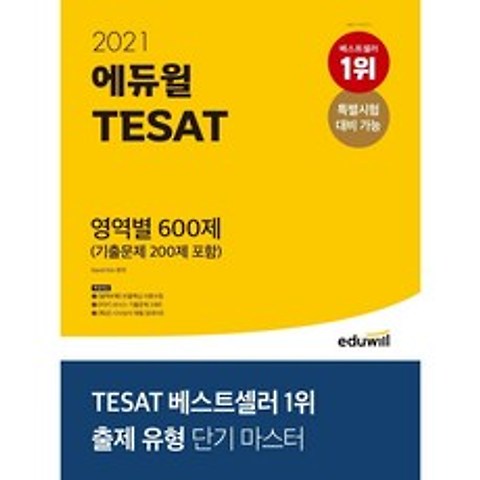 [책서가]에듀윌 TESAT 영역별 600제(2021) 기출문제 200제 포함 | 특별시험 대비 가능 출제 유형 단기 마스터