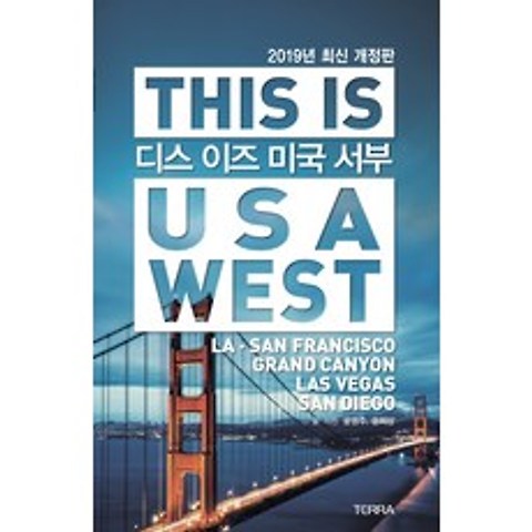 디스 이즈 미국 서부(This is USA West)(2019):LA 샌프란시스코 라스베이거스 그랜드 캐니언 샌디에이고, 테라출판사(TERRA)