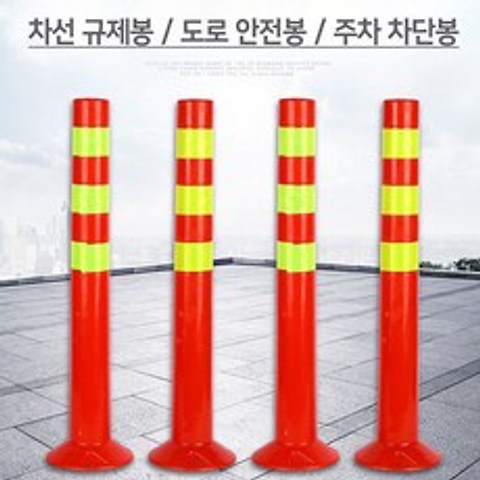 차선 도로 규제봉 안전봉 시선유도봉 탄력봉 PVC 70cm