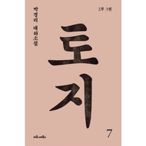 토지. 7(2부 3권):박경리 대하소설, 마로니에북스