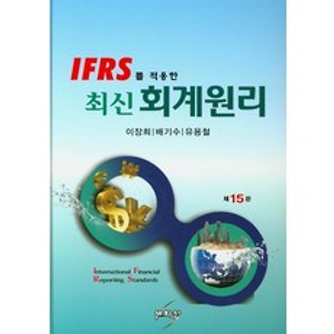IFRS를 적용한 최신 회계원리, 세학사