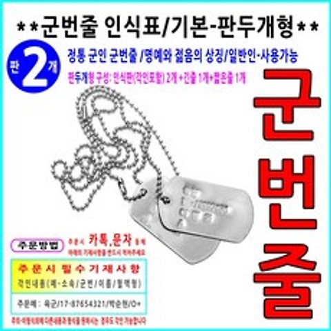 한국 군인 $ 기본-판두개-목걸이형-군번줄-인식표 제작 / 육군 해군 공군 해병대 특전사 전경 의경 해경 공익 곰신 연인 안전