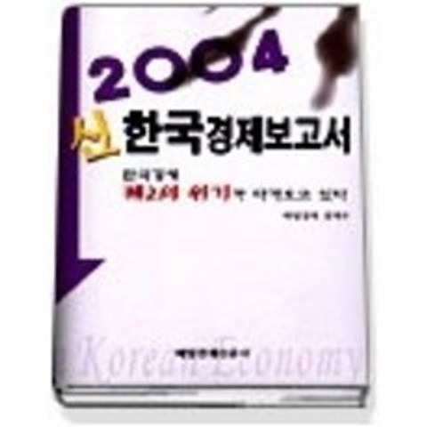 [개똥이네][중고-중] 2004 신한국경제보고서
