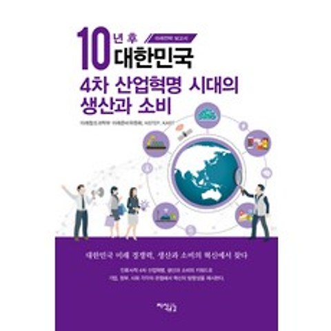 10년 후 대한민국 4차 산업혁명 시대의 생산과 소비:미래전략 보고서, 지식공감