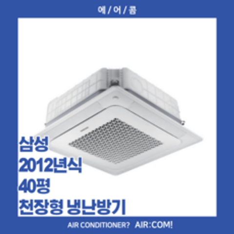 [중고] 삼성 / 2012년 / 40평 / 천장형 냉난방기