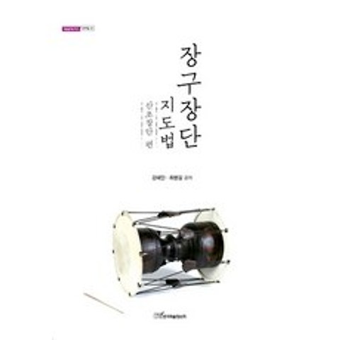장구장단 지도법 - 산조장단 편, 한국학술정보