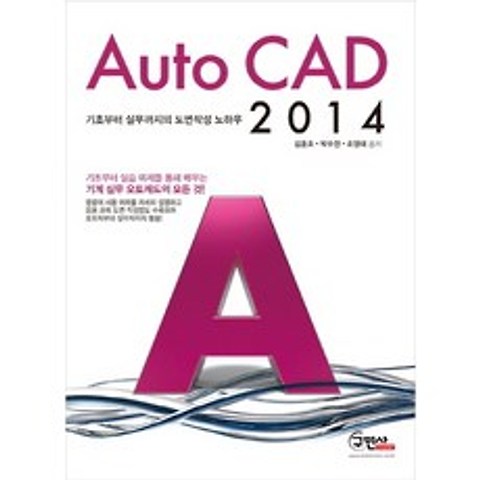Auto CAD 2014:기초부터 실무까지의 오토캐드 도면작성 노하우, 구민사