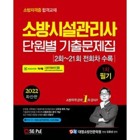 2022 소방시설관리사 단원별 기출문제집 1차 필기 / 서울고시각