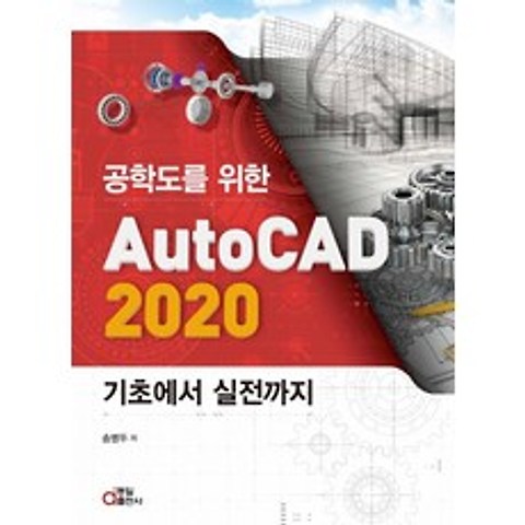 공학도를 위한 AutoCAD 2020 기초에서 실전까지, 동일출판사