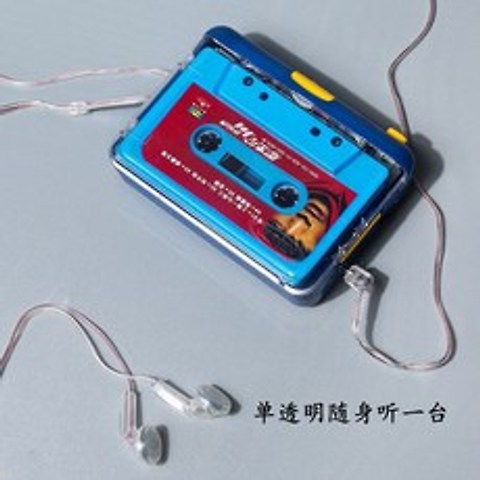 투명 카세트 플레이어 상견니 우바이 테이프, 싱글 투명 워크맨 블루