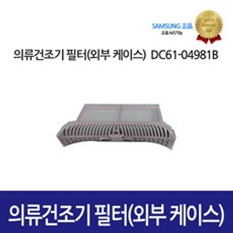 [삼성정품] 의류건조기 필터 외부케이스 DC61-04981B