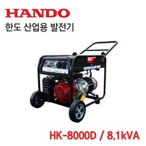 HANDO [오늘발송] 한도 혼다엔진 산업용발전기 HK-8000D (8.1kVA)