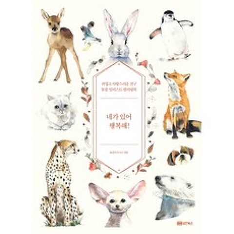 네가 있어 행복해!:귀엽고 사랑스러운 친구 동물 일러스트 컬러링북, 성안북스