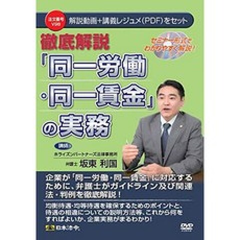 日本法令 철저히 동일 노동 동일 임금의 실무 V98 반도 利国, 단일옵션, 단일옵션