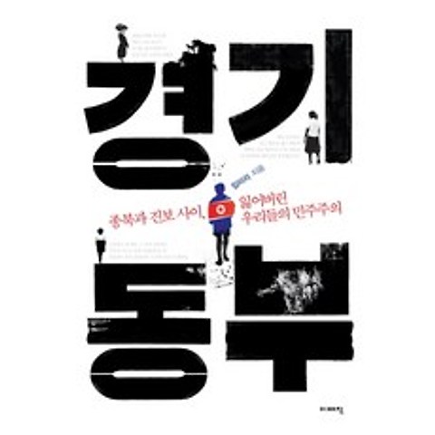 경기동부:종북과 진보 사이 잃어버린 우리들의 민주주의, 이매진