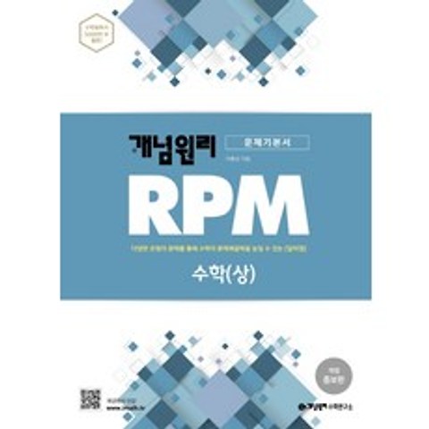 개념원리 RPM 고등 수학(상):다양한 유형의 문제를 통해 수학의 문제해결을 높일 수 있는(알피엠)