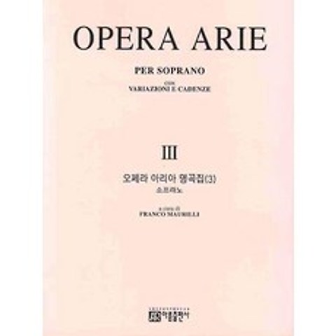 오페라 아리아 명곡집 3(소프라노 3), 아름출판사