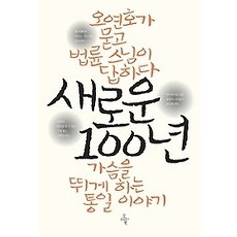 [개똥이네][중고-최상] 새로운 100년