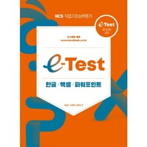 e-Test 한글+엑셀+파워포인트, 한솔아카데미