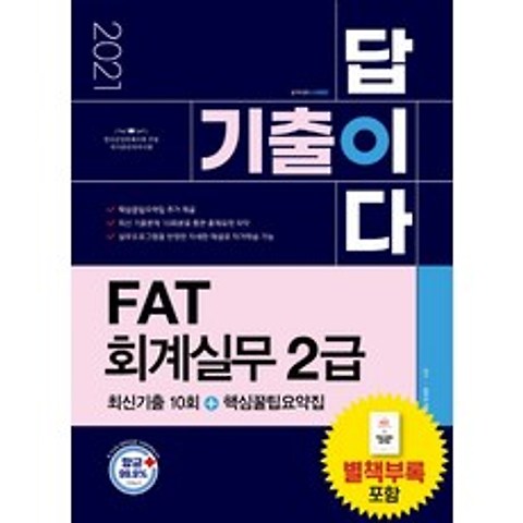 기출이 답이다 FAT 회계실무 2급 최신기출 10회+핵심꿀팁요약집(2021):한국공인회계사회 주관 국가공인자격시험, 시대고시기획