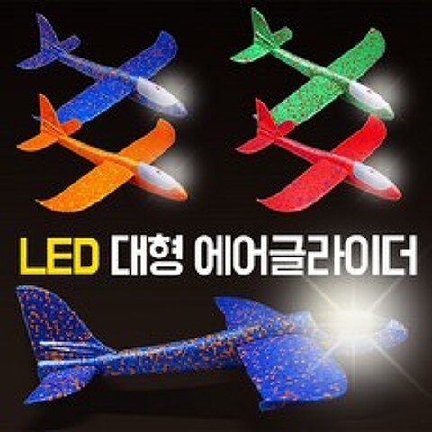 LED 스티로폼 대형 에어 글라이더 비행기, LED대형글라이더(블루)
