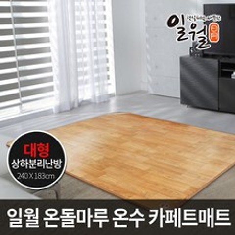 일월 2019 나노륨 온수카페트매트 대형/240x183cm 거실용 온수 카페트매트 온수매트 일월매트 거실매트, 단품없음