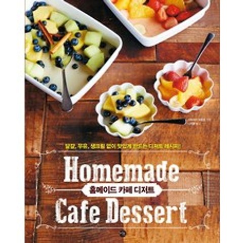 홈메이드 카페 디저트:달걀 우유 생크림 없이 맛있게 만드는 디저트 레시피!, 미호