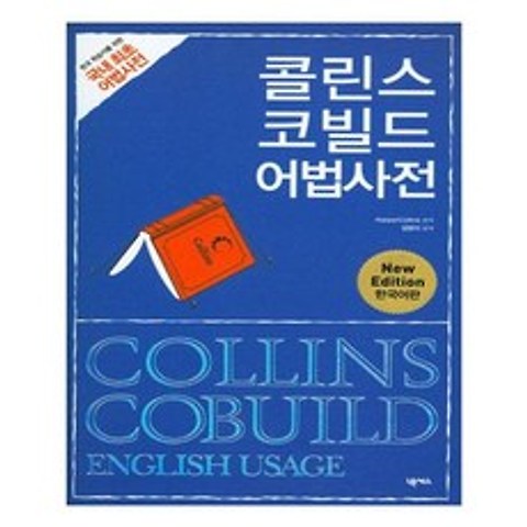 [넥서스] 콜린스 코빌드 어법사전 Collins Cobuild English Usage, 넥서스