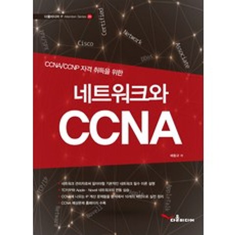 CCNA/CCNP 자격 취득을 위한 네트워크와 CCNA, 다올미디어