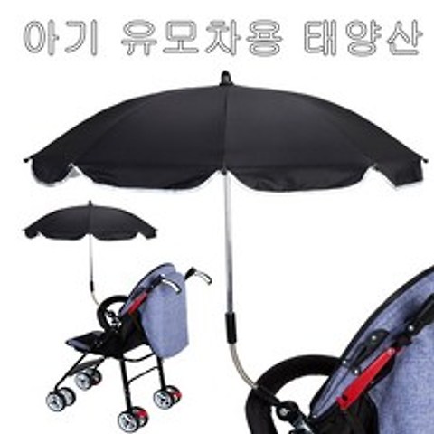 FWT 아기 양산 Anti-UV 안티 자외선 유모차 양산 우산 거치대 포함, 검정