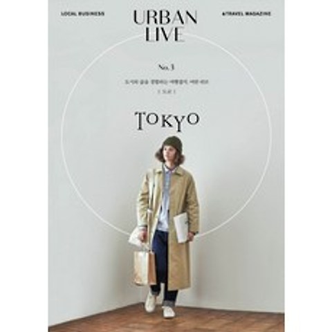 어반 리브 No. 3: 도쿄(Urban Live: Tokyo):도시의 삶을 경험하는 여행잡지 어반 리브, 어반북스