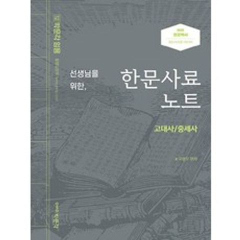 박문각 선생님을 위한 한문사료노트 - 고대사 중세사 2022년 대비, 없음