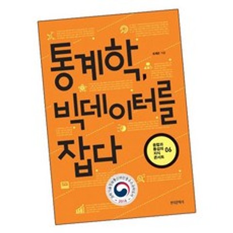 통계학 빅데이터를 잡다 / 한국문학사 책