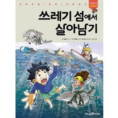 쓰레기 섬에서 살아남기:서바이벌 만화 과학 상식 시리즈, 아이세움