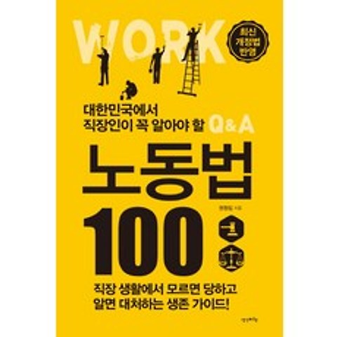 대한민국에서 직장인이 꼭 알아야 할 노동법 100:최신 개정법 반영, 생각비행