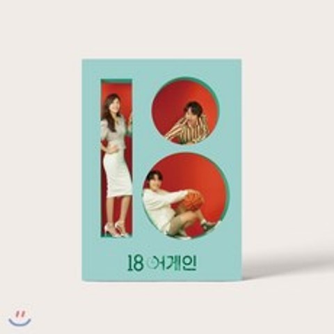 18 어게인 (JTBC 월화 드라마) OST, jtbc스튜디오, Various Artists, CD