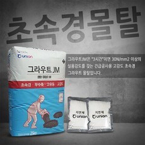 유니온 그라우트JM 초속경 몰탈 고강도 무수축 고유동25kg