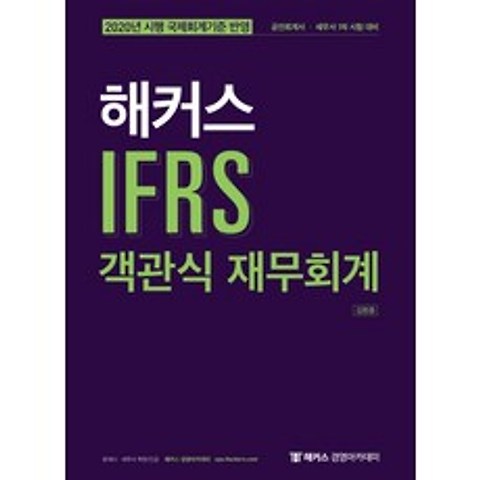 해커스 IFRS 객관식 재무회계(2020):2020년 시행 국제회계기준 반영, 해커스 경영아카데미