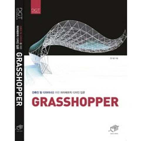그래스호퍼(Grasshopper):건축인 및 디자이너를 위한 파라메트릭 디자인 입문, 대가