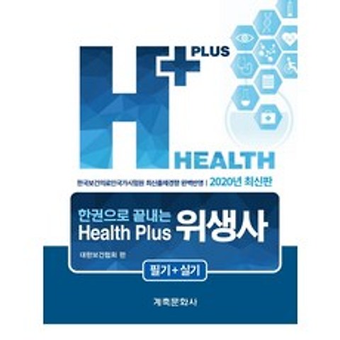 한권으로 끝내는 Health puls 위생사(필기+실기)(2020), 계축문화사